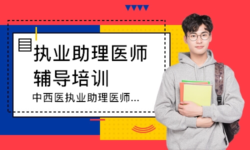  中西医执业助理医师笔试圆梦取证班