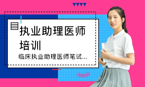 临床执业助理医师笔试圆梦取证班