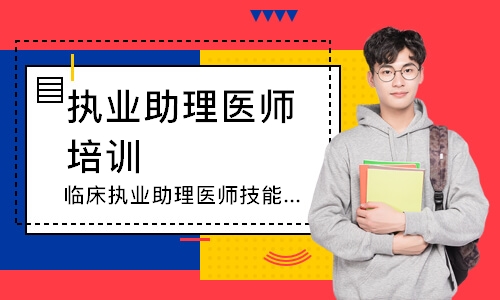 临床执业助理医师技能追梦定制班