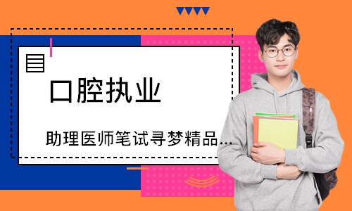 口腔执业（助理）医师笔试寻梦精品班