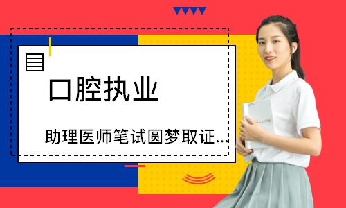 口腔执业（助理）医师笔试圆梦取证班