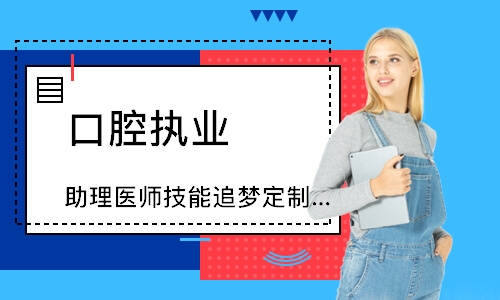 口腔执业（助理）医师技能追梦定制班
