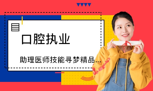 口腔执业（助理）医师技能寻梦精品班