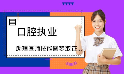 口腔执业（助理）医师技能圆梦取证班