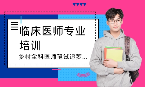 乌鲁木齐临床医师专业培训