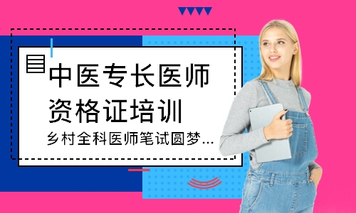 乌鲁木齐中医专长医师资格证培训