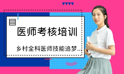 乌鲁木齐医师考核培训