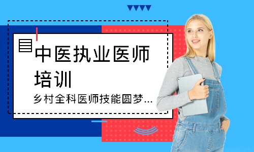 乌鲁木齐中医执业医师培训班