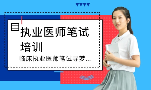 乌鲁木齐执业医师笔试培训