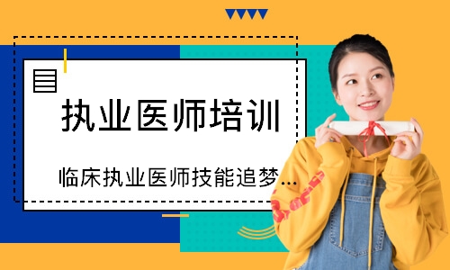 乌鲁木齐执业医师培训中心
