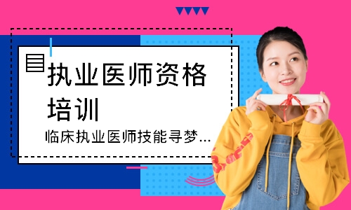 乌鲁木齐执业医师资格培训班