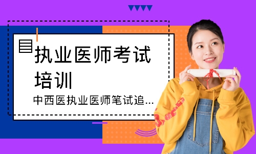 乌鲁木齐执业医师考试培训