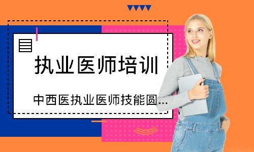 中西医执业医师技能圆梦取证班