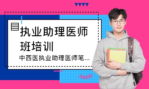 中西医执业助理医师笔试追梦定制班