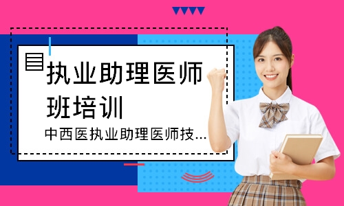中西医执业助理医师技能圆梦取证班