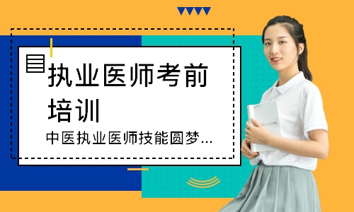 中医执业医师技能圆梦取证班