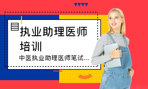 中医执业助理医师笔试追梦定制班