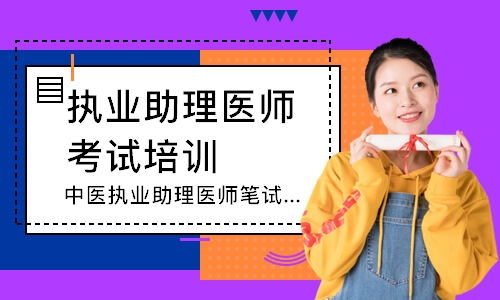 中医执业助理医师笔试圆梦取证班