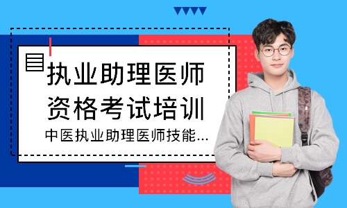 中医执业助理医师技能寻梦精品班