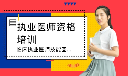  临床执业医师技能圆梦取证班