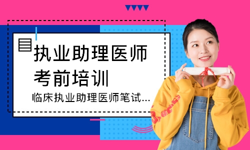 临床执业助理医师笔试寻梦精品班