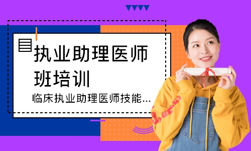 临床执业助理医师技能寻梦精品班