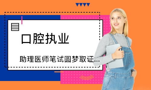 口腔执业（助理）医师笔试圆梦取证班