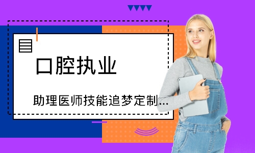 口腔执业（助理）医师技能追梦定制班