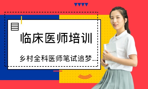 乡村全科医师笔试追梦定制班