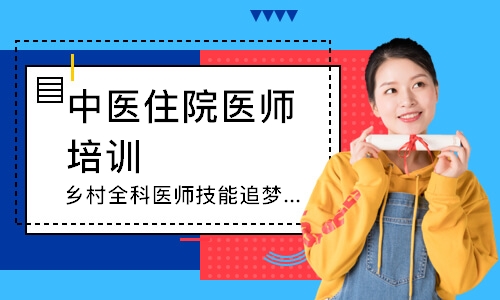 乡村全科医师技能追梦定制班