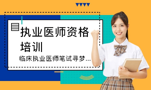 临床执业医师笔试寻梦精品班