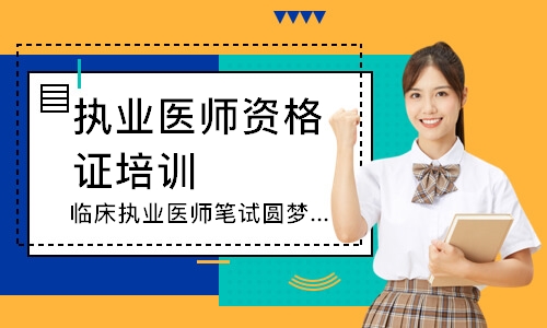 临床执业医师笔试圆梦取证班