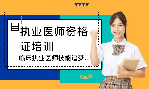 临床执业医师技能追梦定制班