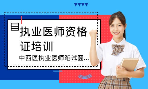 中西医执业医师笔试圆梦取证班