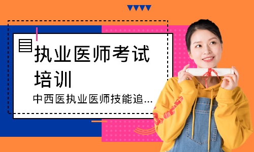中西医执业医师技能追梦定制班
