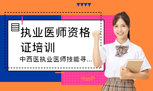 中西医执业医师技能寻梦精品班
