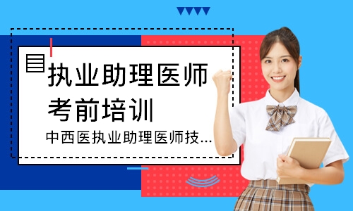 中西医执业助理医师技能追梦定制班