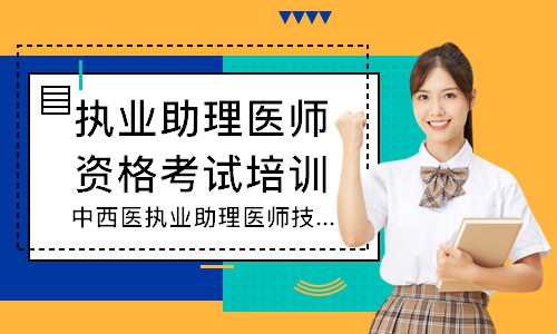 昆明执业助理医师资格考试培训