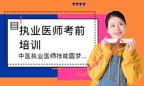 中医执业医师技能圆梦取证班