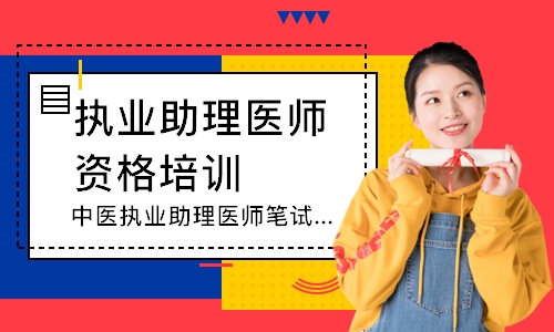 中医执业助理医师笔试追梦定制班