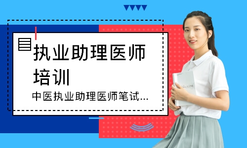 中医执业助理医师笔试寻梦精品班