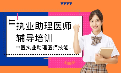 中医执业助理医师技能寻梦精品班