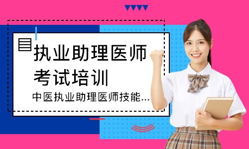 中医执业助理医师技能圆梦取证班