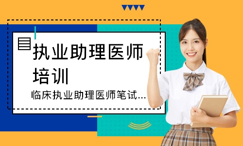 临床执业助理医师笔试圆梦取证班