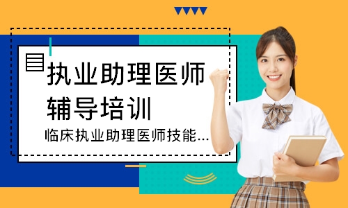 临床执业助理医师技能追梦定制班