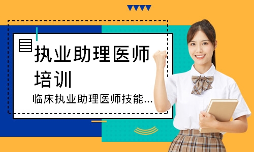 临床执业助理医师技能寻梦精品班