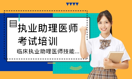 临床执业助理医师技能圆梦取证班