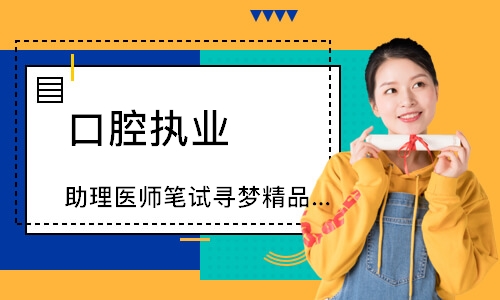 口腔执业（助理）医师笔试寻梦精品班