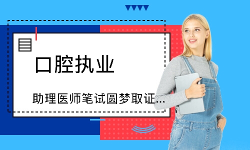 口腔执业（助理）医师笔试圆梦取证班