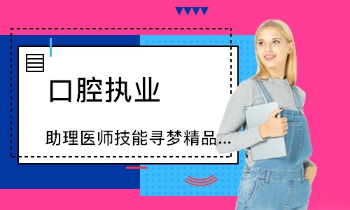 口腔执业（助理）医师技能寻梦精品班
